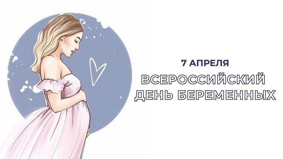 День беременных